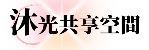 Mulight沐光美業共享空間出租
